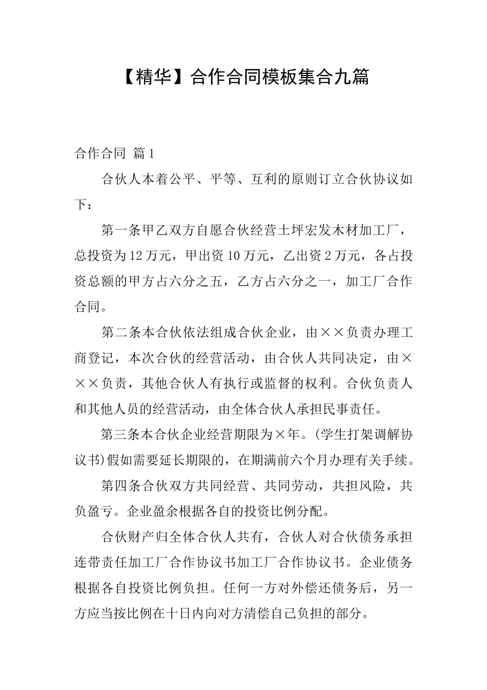 合作合同模板集合九篇_第1页