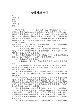 合作建房协议——范本