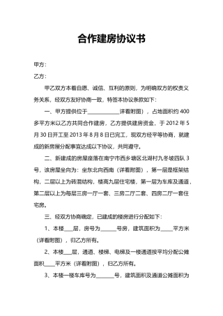 合作建房协议书