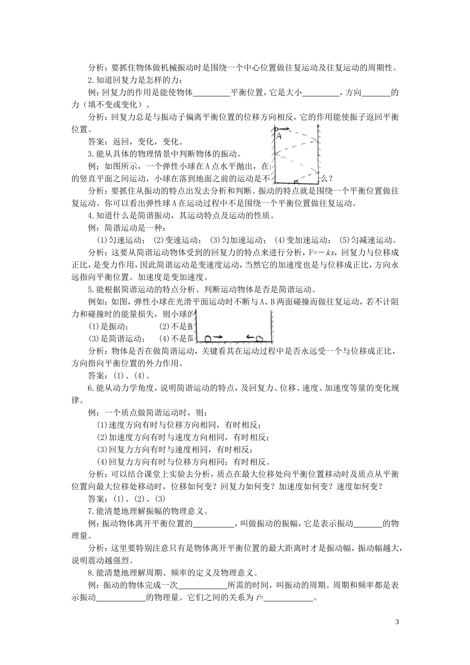新疆乌鲁木齐县第一中学高一物理 第1单元 简谐运动（一）学案_第3页