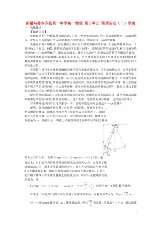 新疆乌鲁木齐县第一中学高一物理 第1单元 简谐运动（一）学案