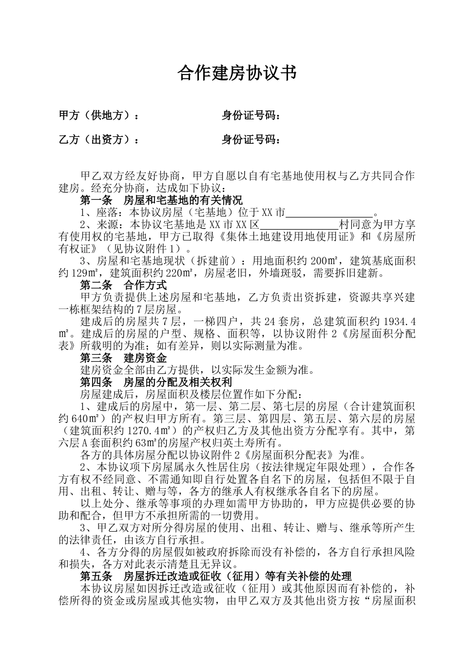 合作建房协议书【通用版】_第1页
