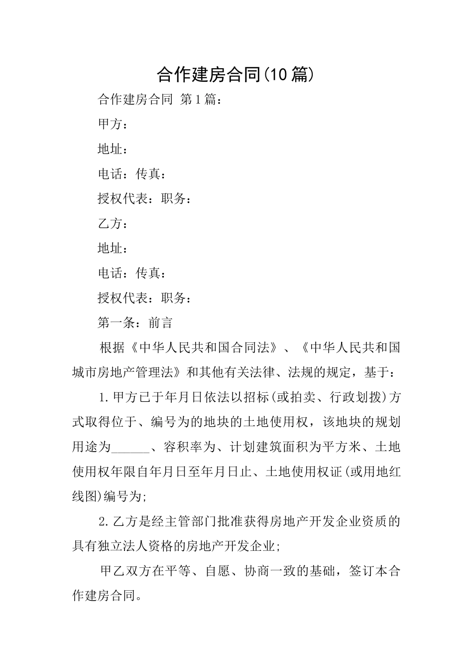 合作建房合同(10篇)_第1页