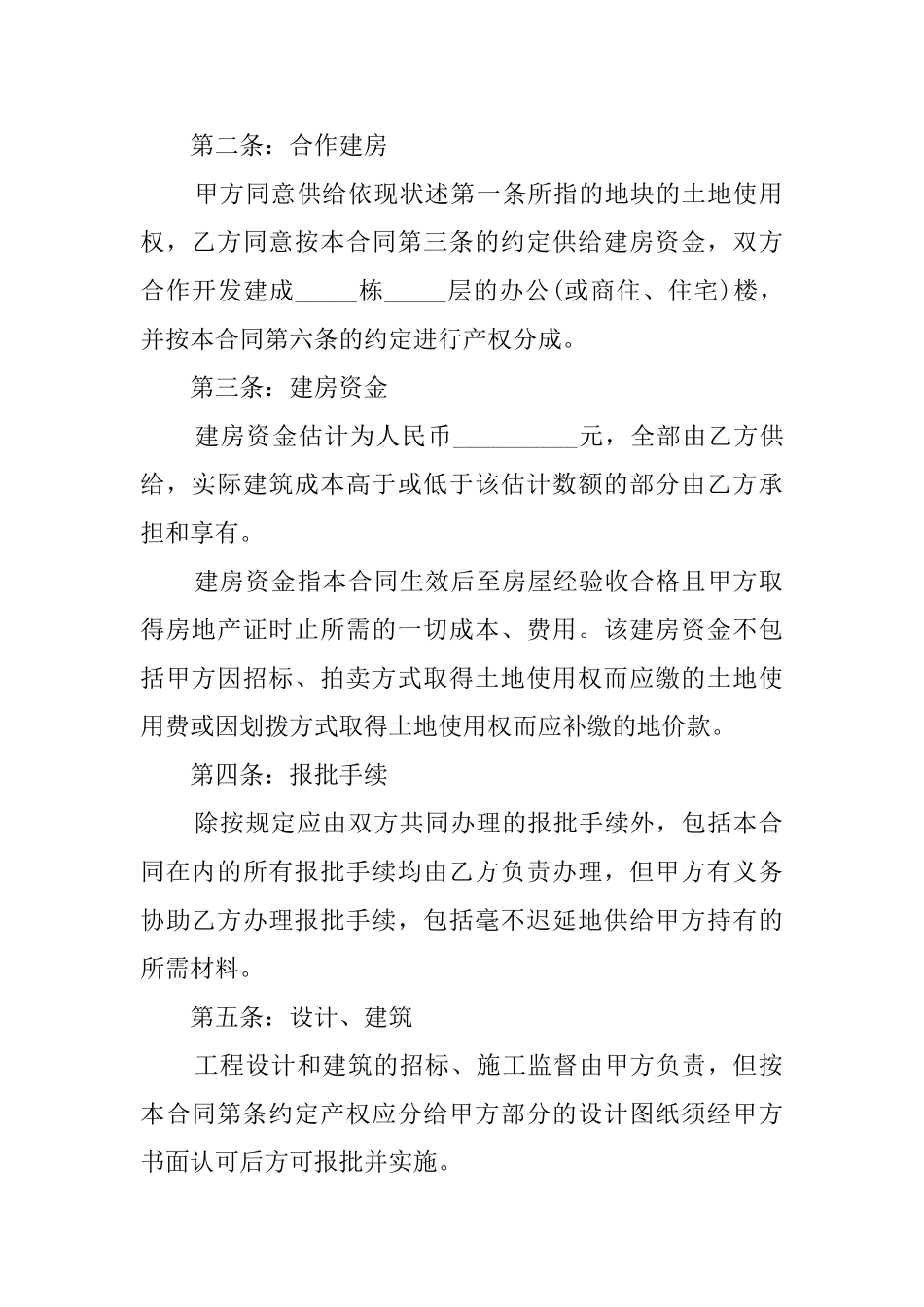 合作建房合同(10篇)_第2页