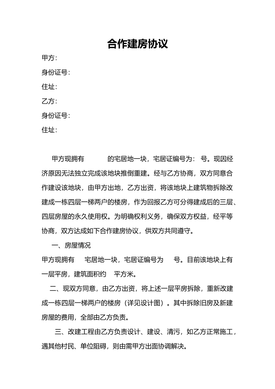 合作建房协议(律师版)_第1页