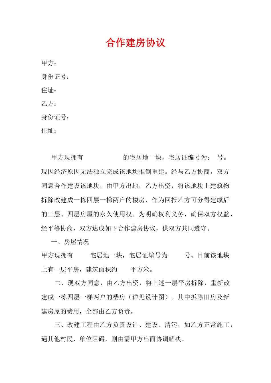 合作建房协议(标准版)_第1页