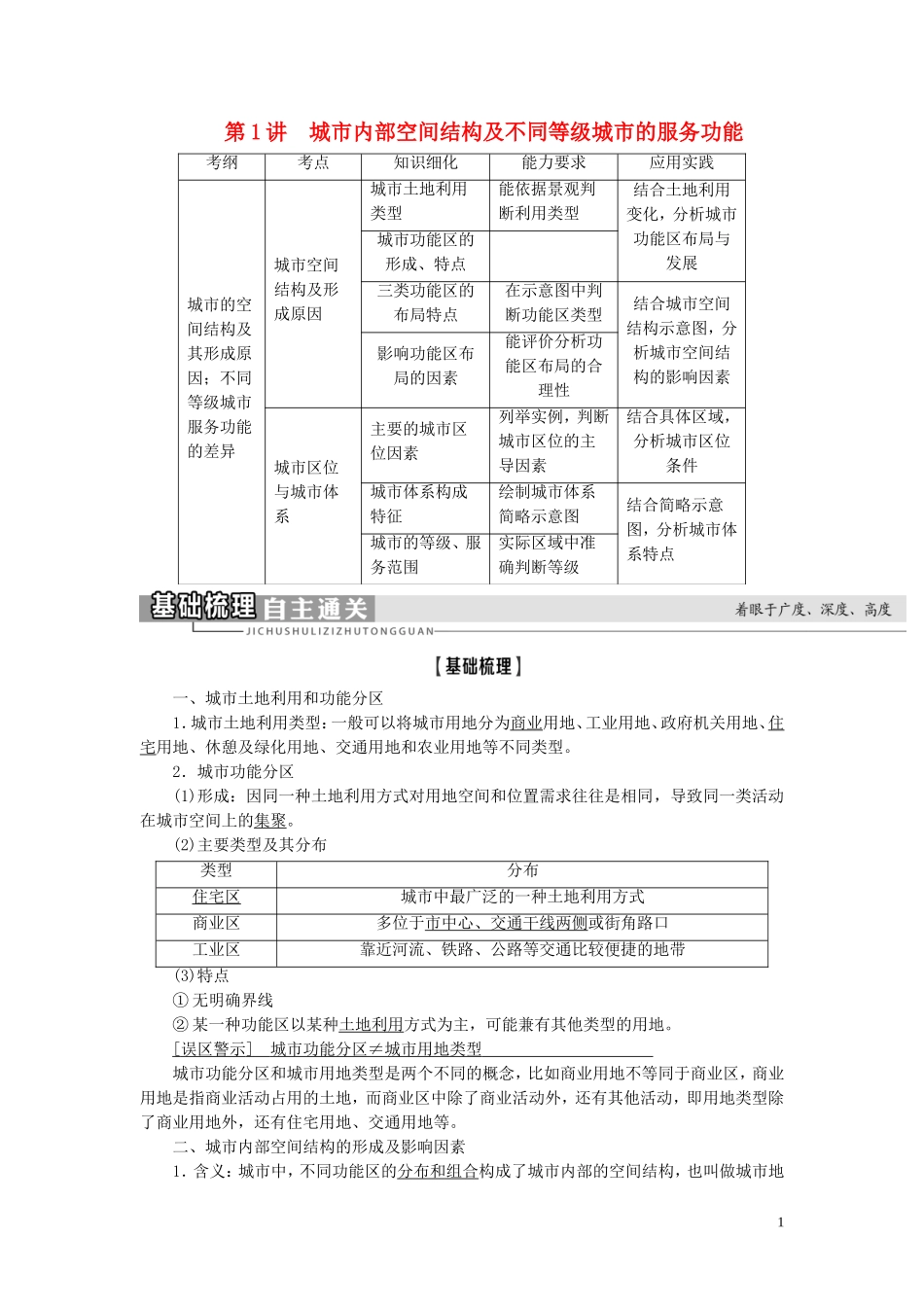 新高考地理一轮复习 第2部分 第7章 城市与城市化 第1讲 城市内部空间结构及不同等级城市的服务功能教学案 新人教版-新人教版高三全册地理教学案_第1页