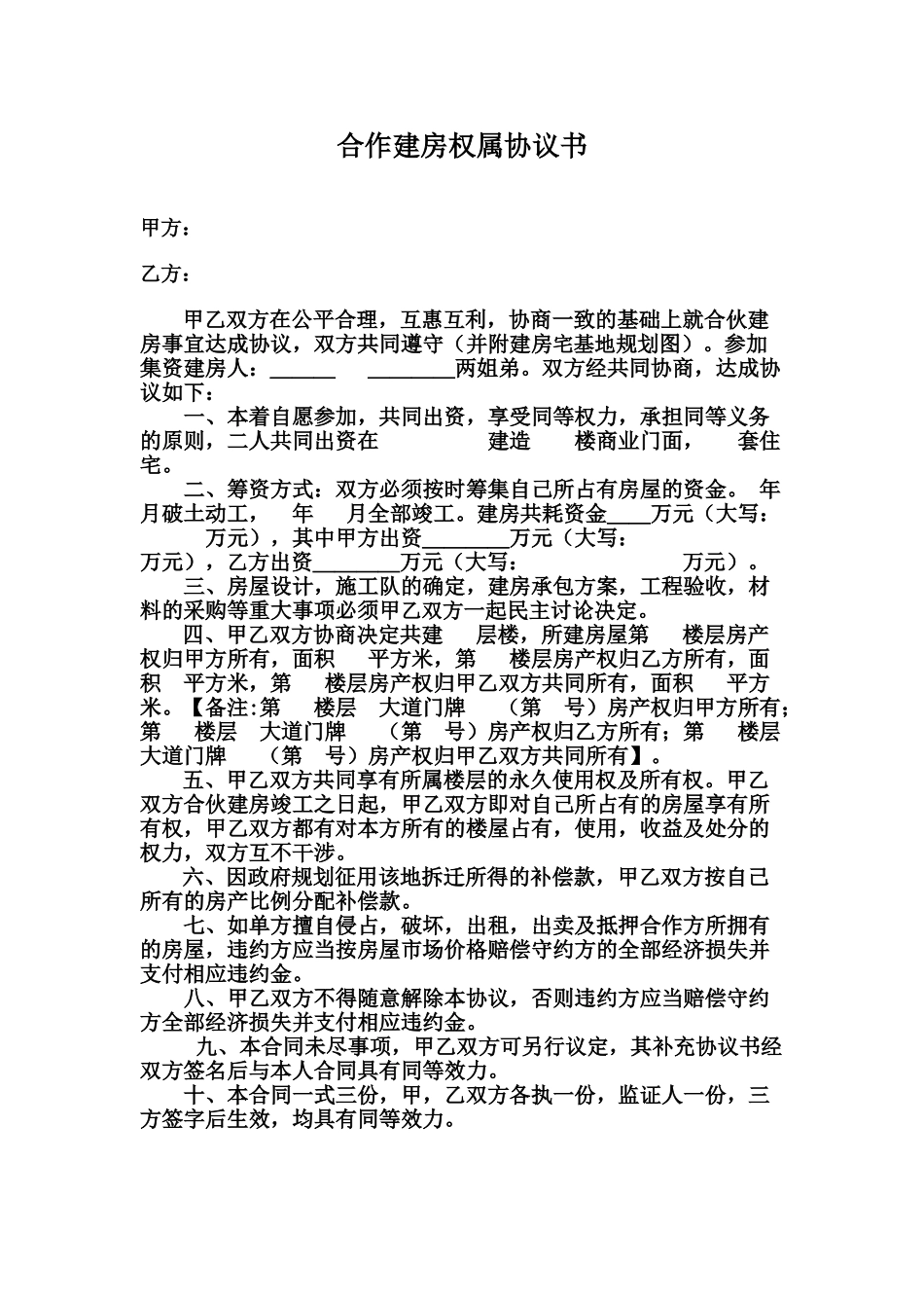 合作建房权属协议书_第1页