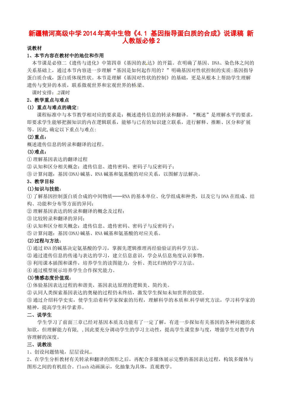 新疆精河高级中学2014年高中生物《4.1 基因指导蛋白质的合成》说课稿 新人教版必修2_第1页