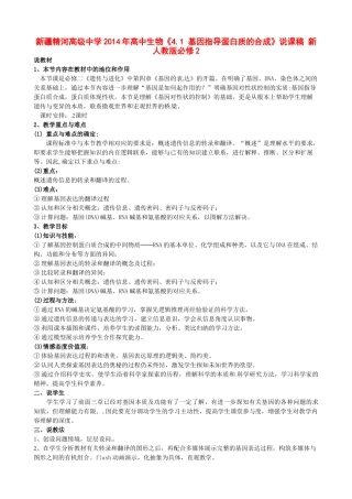 新疆精河高级中学2014年高中生物《4.1 基因指导蛋白质的合成》说课稿 新人教版必修2