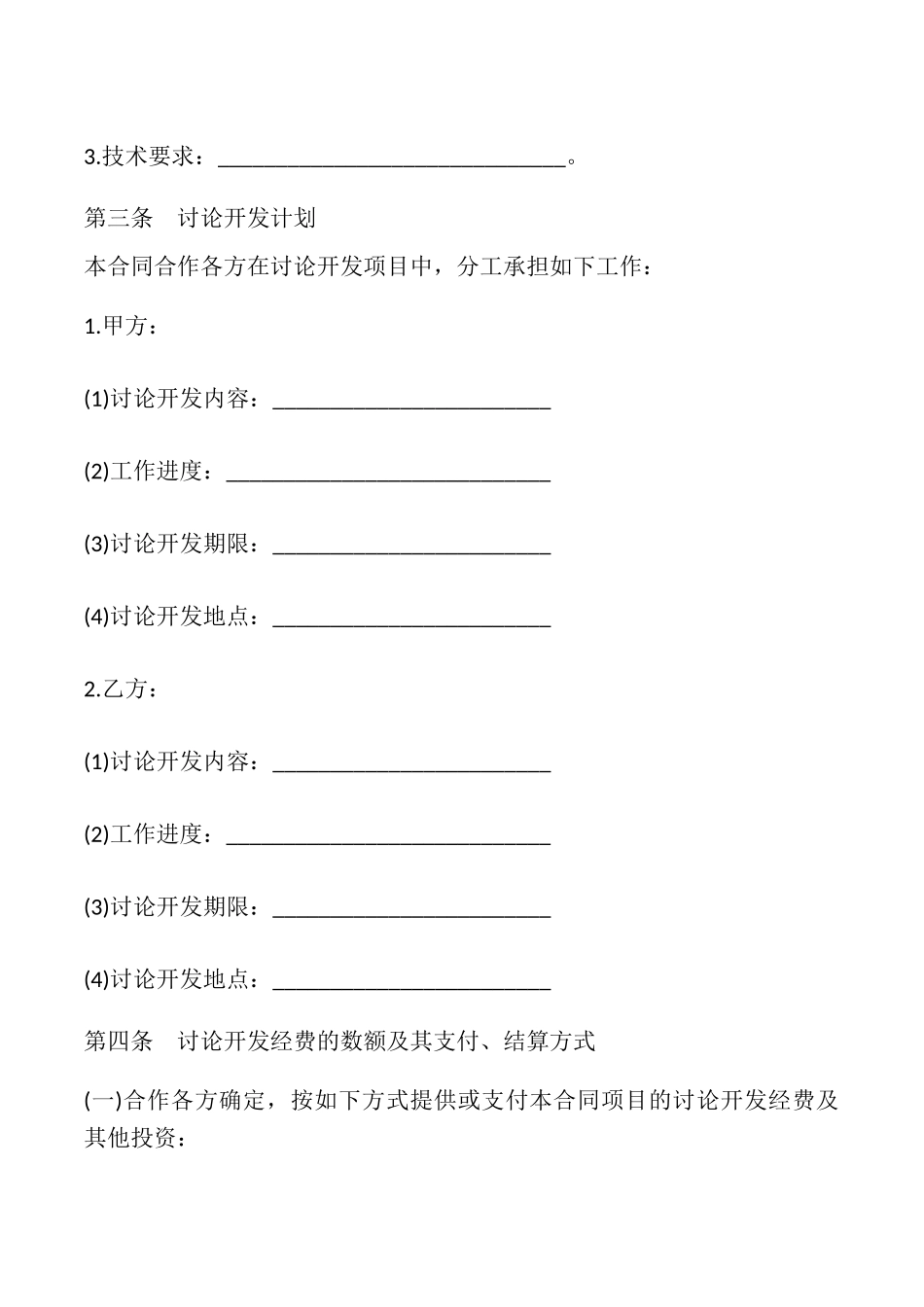 合作开发合同书样本_第2页