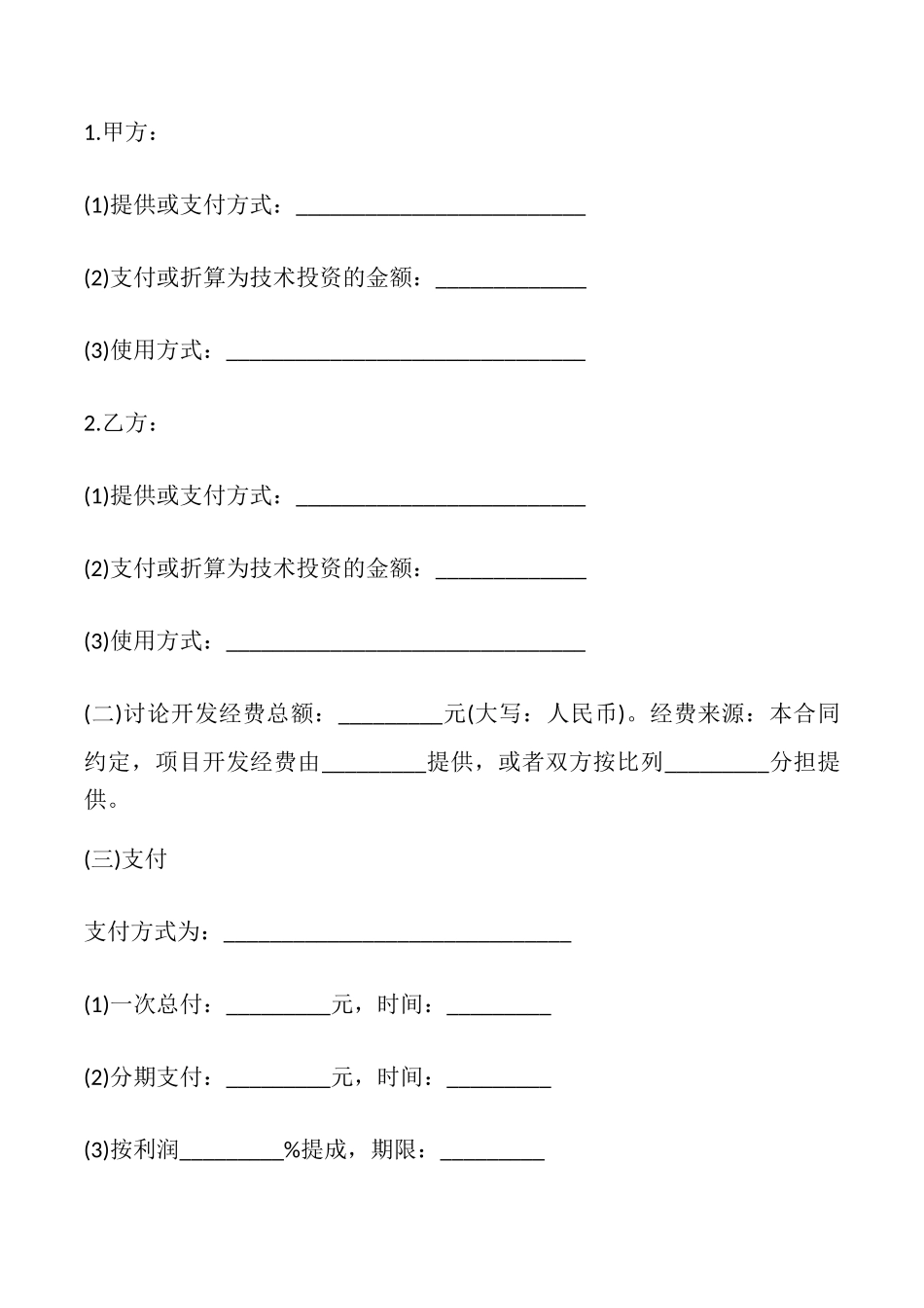 合作开发合同书样本_第3页