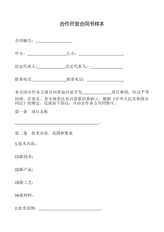 合作开发合同书样本