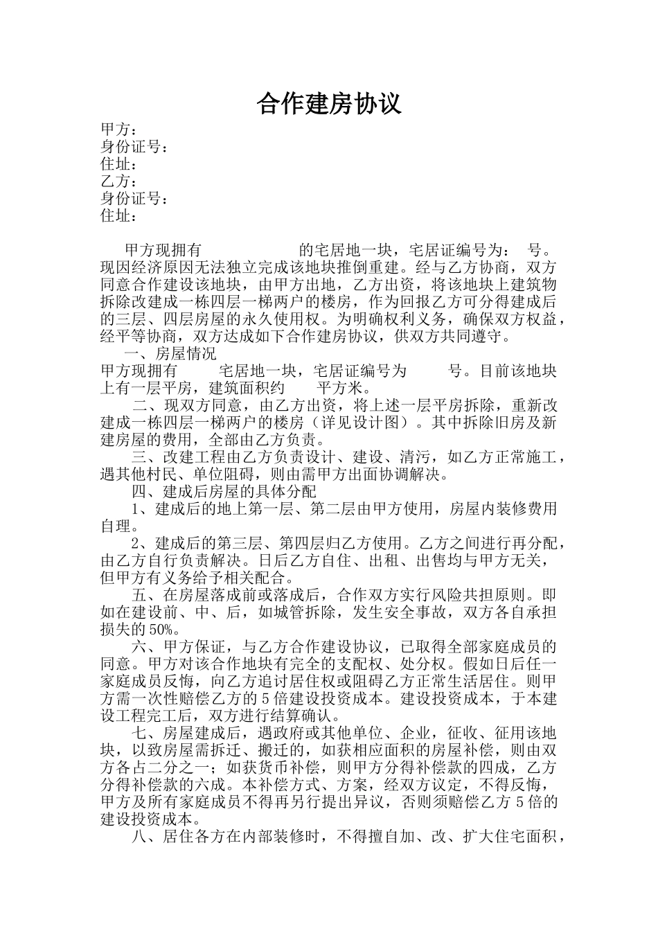 合作建房协议_第1页