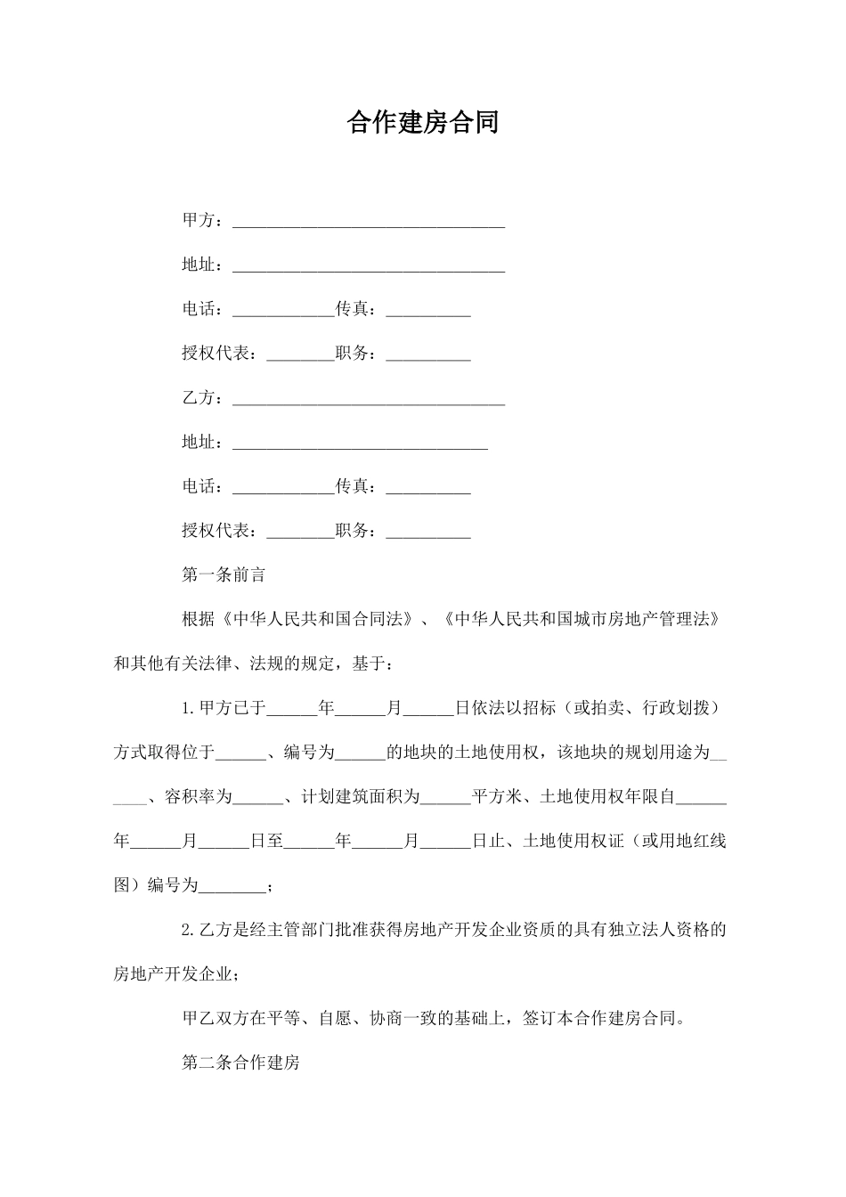 合作建房合同_第1页