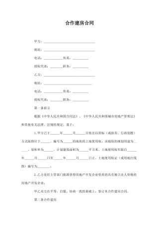 合作建房合同