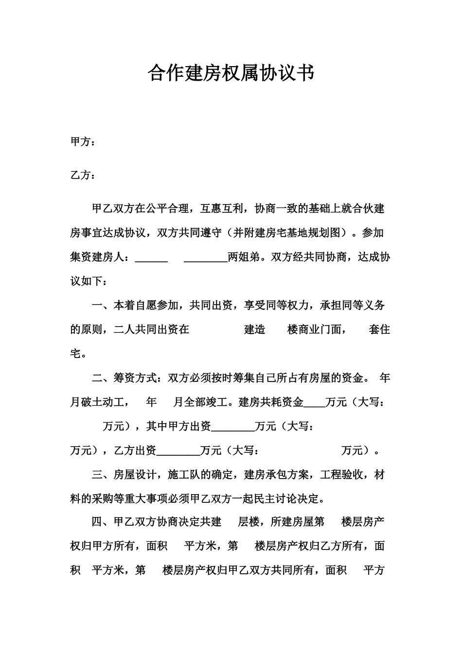 合作建房权属协议书(模板)_第1页