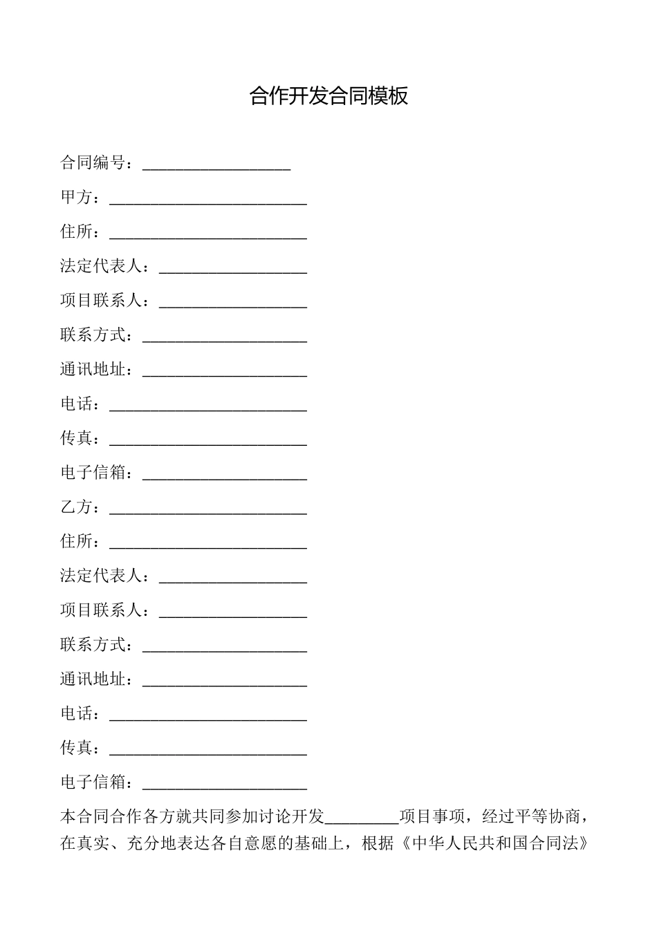 合作开发合同模板_第1页