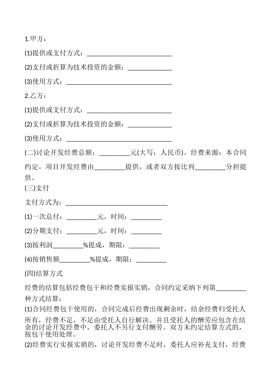 合作开发合同模板_第3页