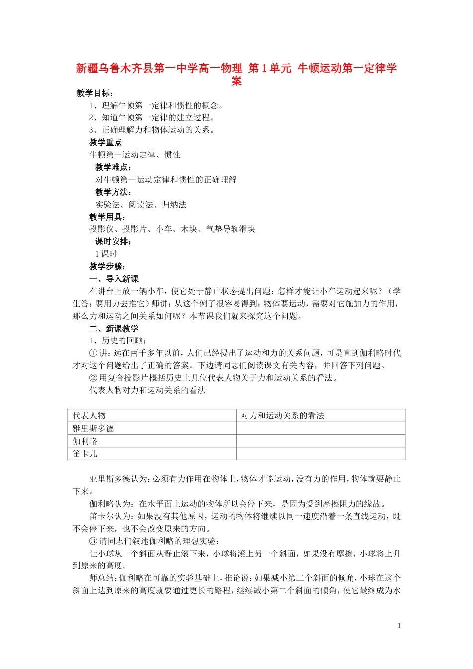 新疆乌鲁木齐县第一中学高一物理 第1单元 牛顿运动第一定律学案_第1页