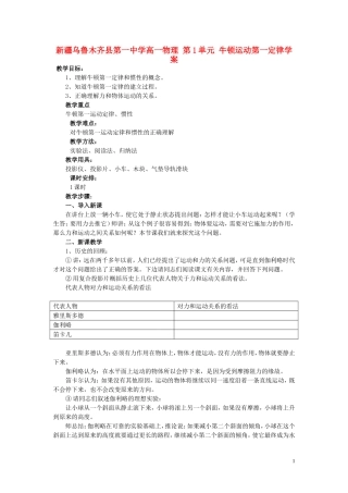 新疆乌鲁木齐县第一中学高一物理 第1单元 牛顿运动第一定律学案