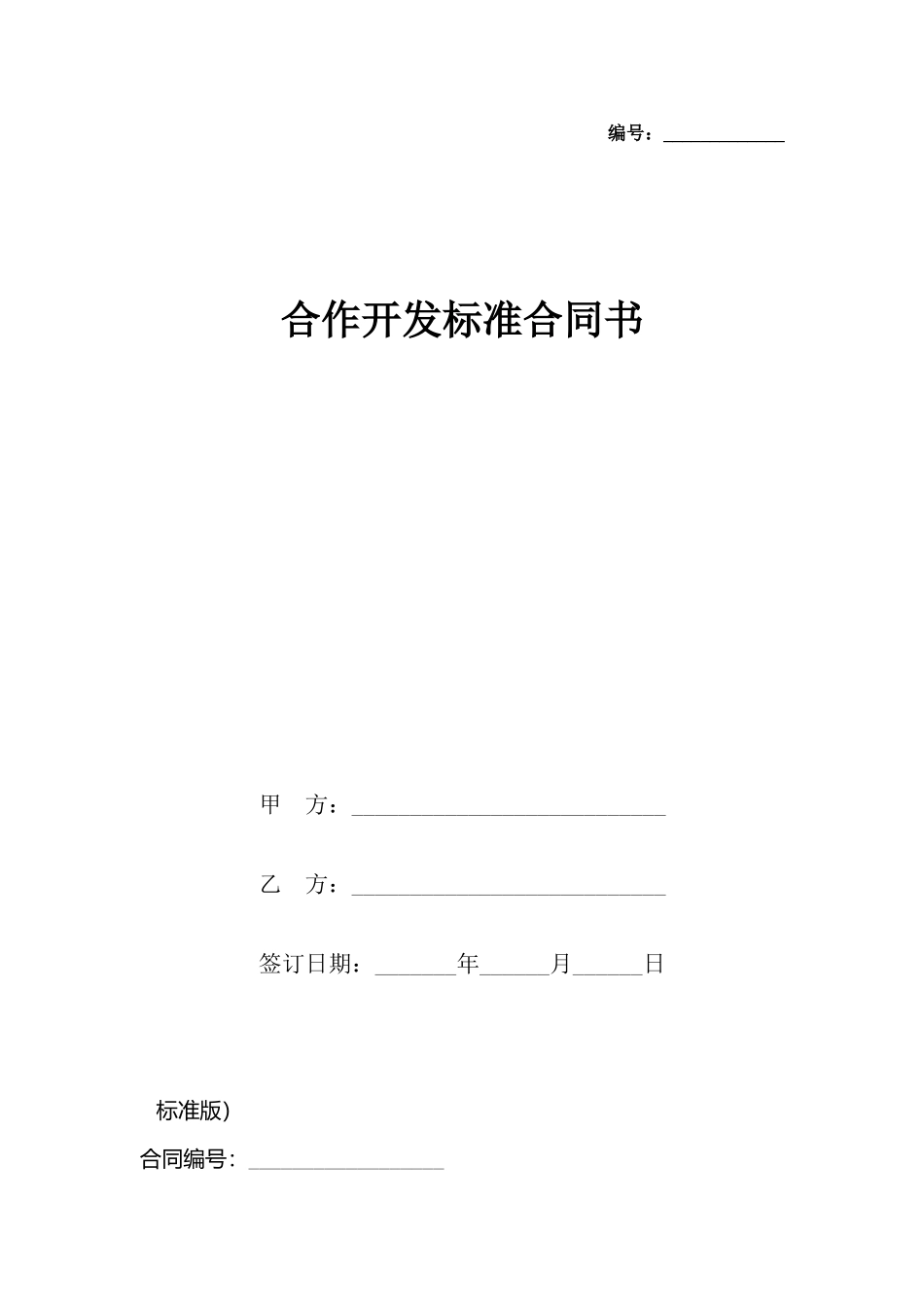 合作开发标准合同书_第2页