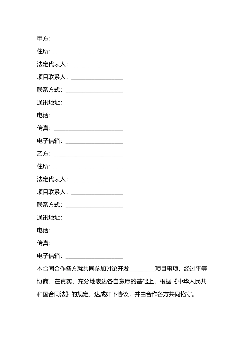 合作开发标准合同书_第3页