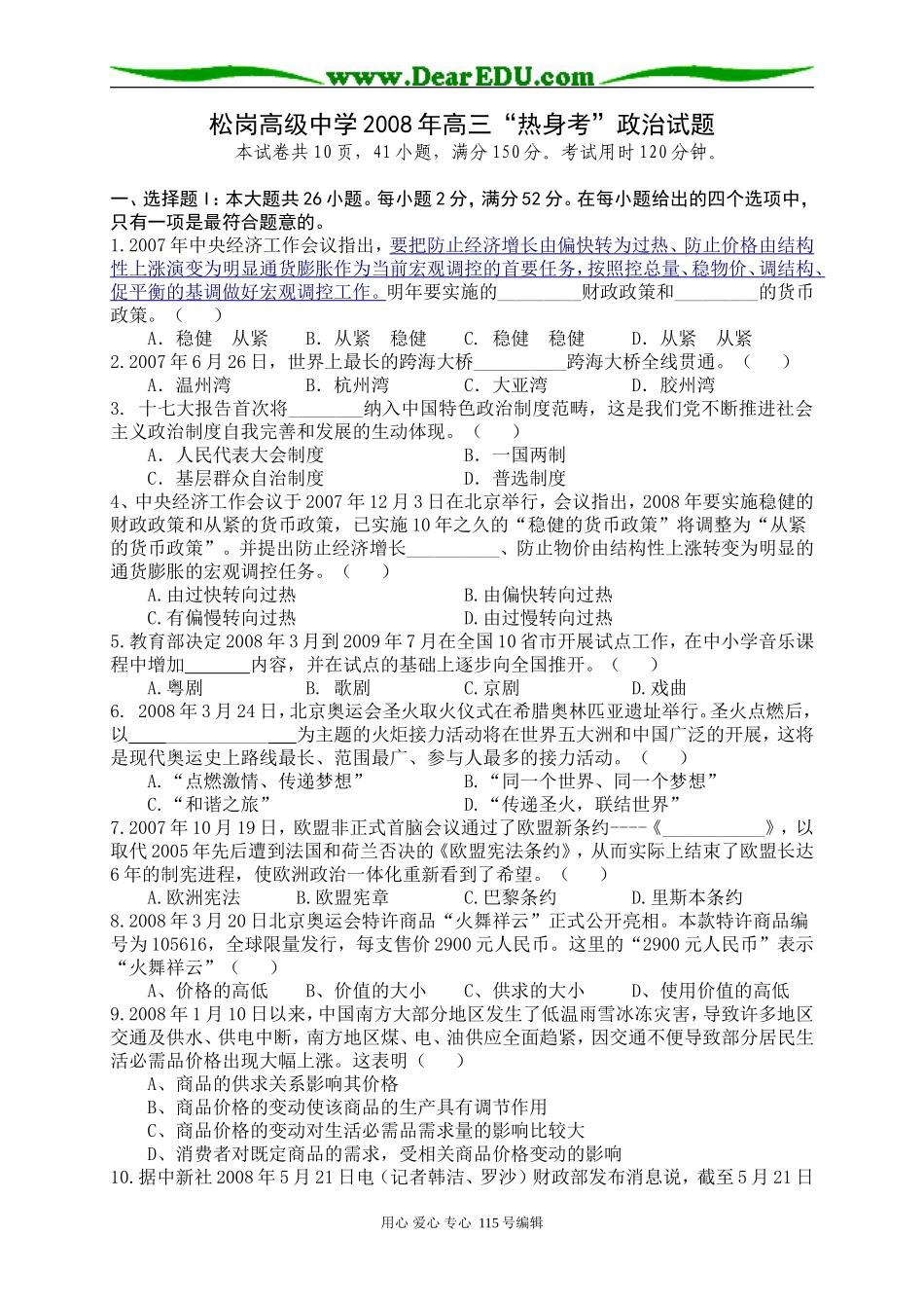 松岗高级中学2008年高三“热身考”科政治试题_第1页