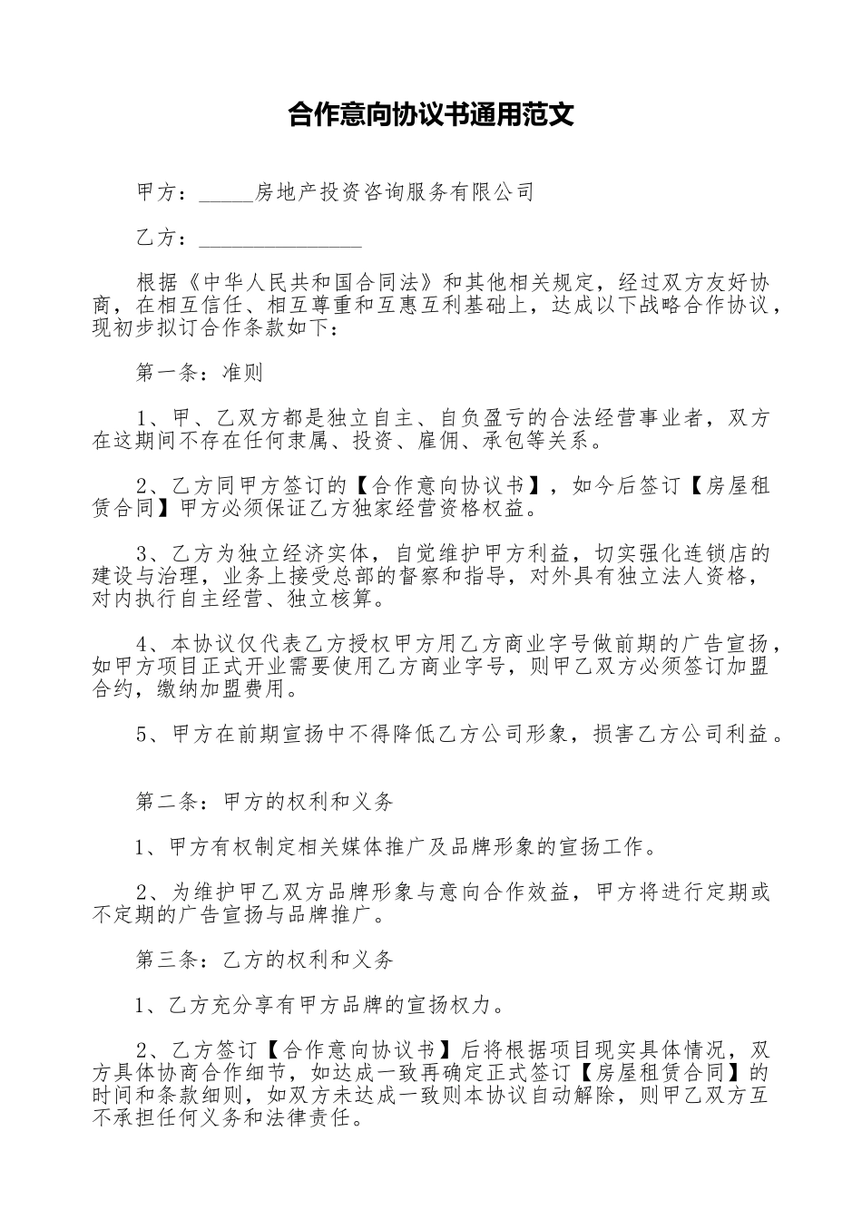 合作意向协议书通用范文_第1页