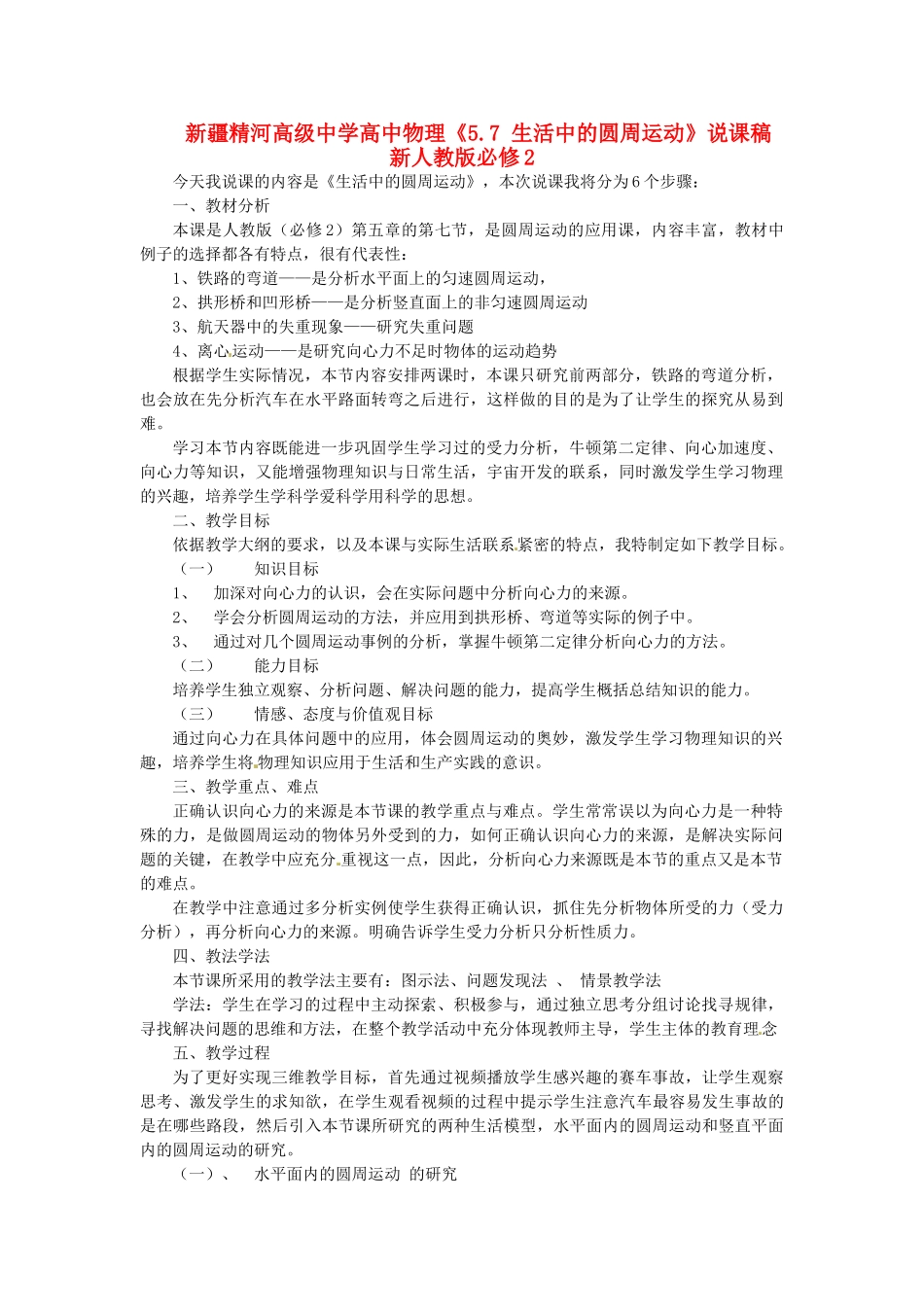 新疆精河高级中学高中物理《5.7 生活中的圆周运动》说课稿 新人教版必修2_第1页