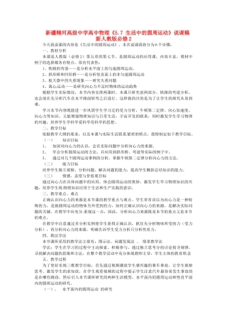 新疆精河高级中学高中物理《5.7 生活中的圆周运动》说课稿 新人教版必修2