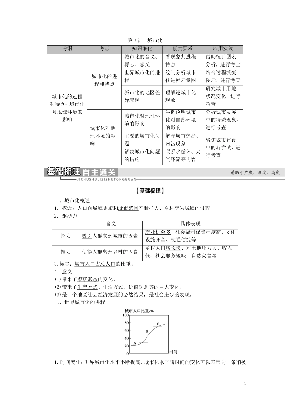 新高考地理一轮复习 第2部分 第7章 城市与城市化 第2讲 城市化教学案 新人教版-新人教版高三全册地理教学案_第1页