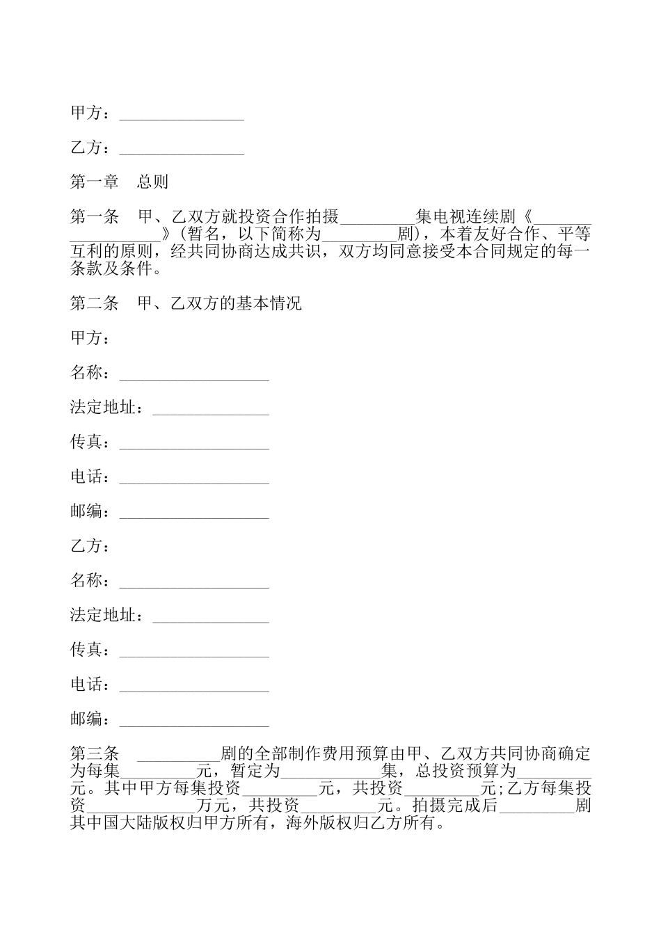 合作拍摄电视剧合同一——_第2页