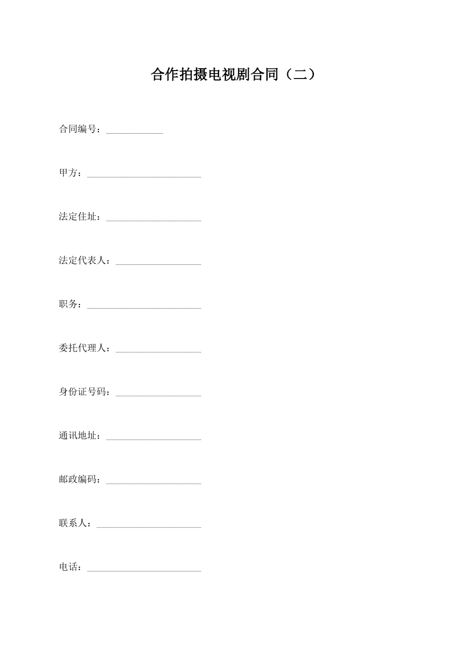 合作拍摄电视剧合同_第1页