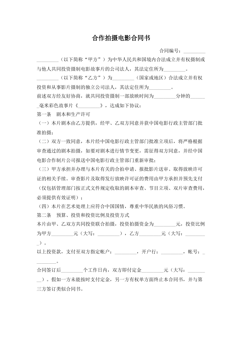 合作拍摄电影合同书.doc_第1页