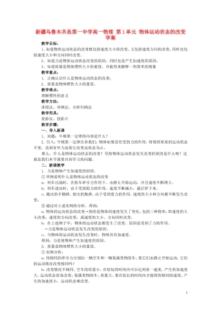 新疆乌鲁木齐县第一中学高一物理 第1单元 物体运动状态的改变学案