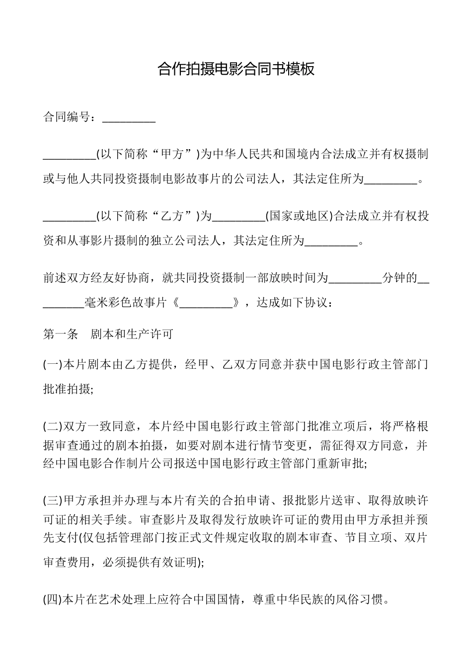 合作拍摄电影合同书模板_第1页