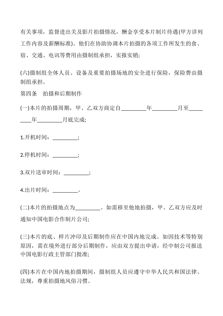 合作拍摄电影合同书模板_第3页