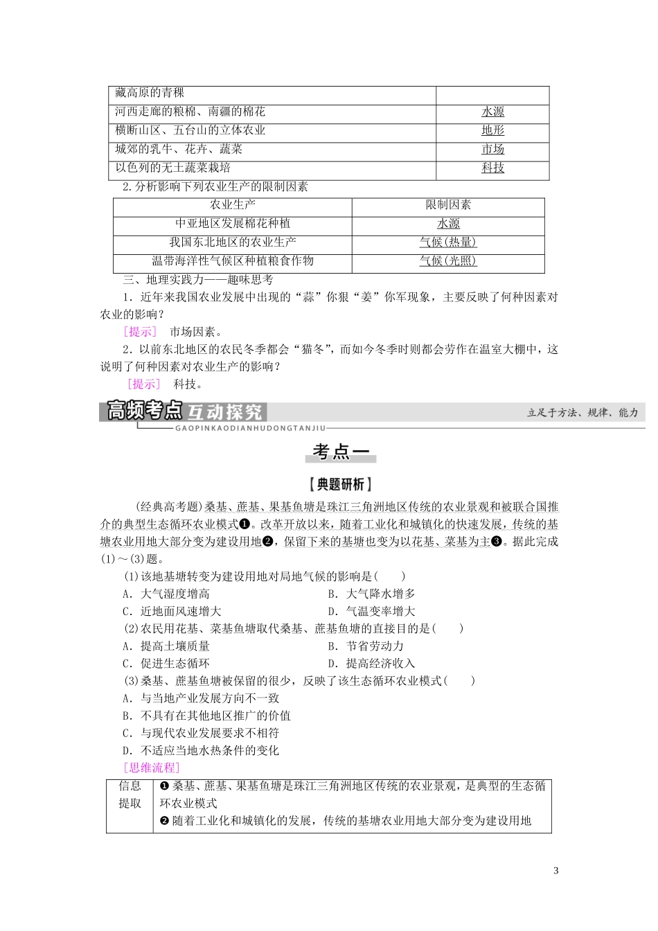 新高考地理一轮复习 第2部分 第8章 农业地域的形成与发展 第1讲 农业的区位选择教学案 新人教版-新人教版高三全册地理教学案_第3页