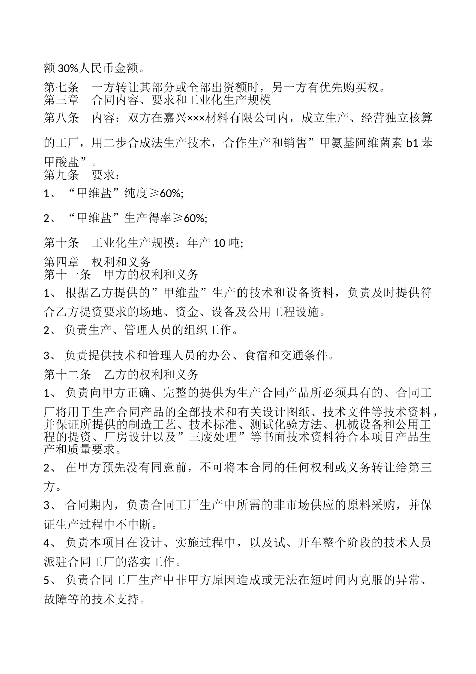 合作生产经营合同模板_第2页