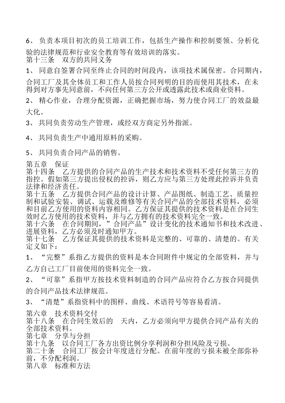 合作生产经营合同模板_第3页