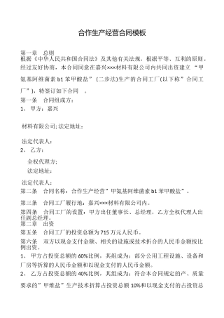合作生产经营合同模板