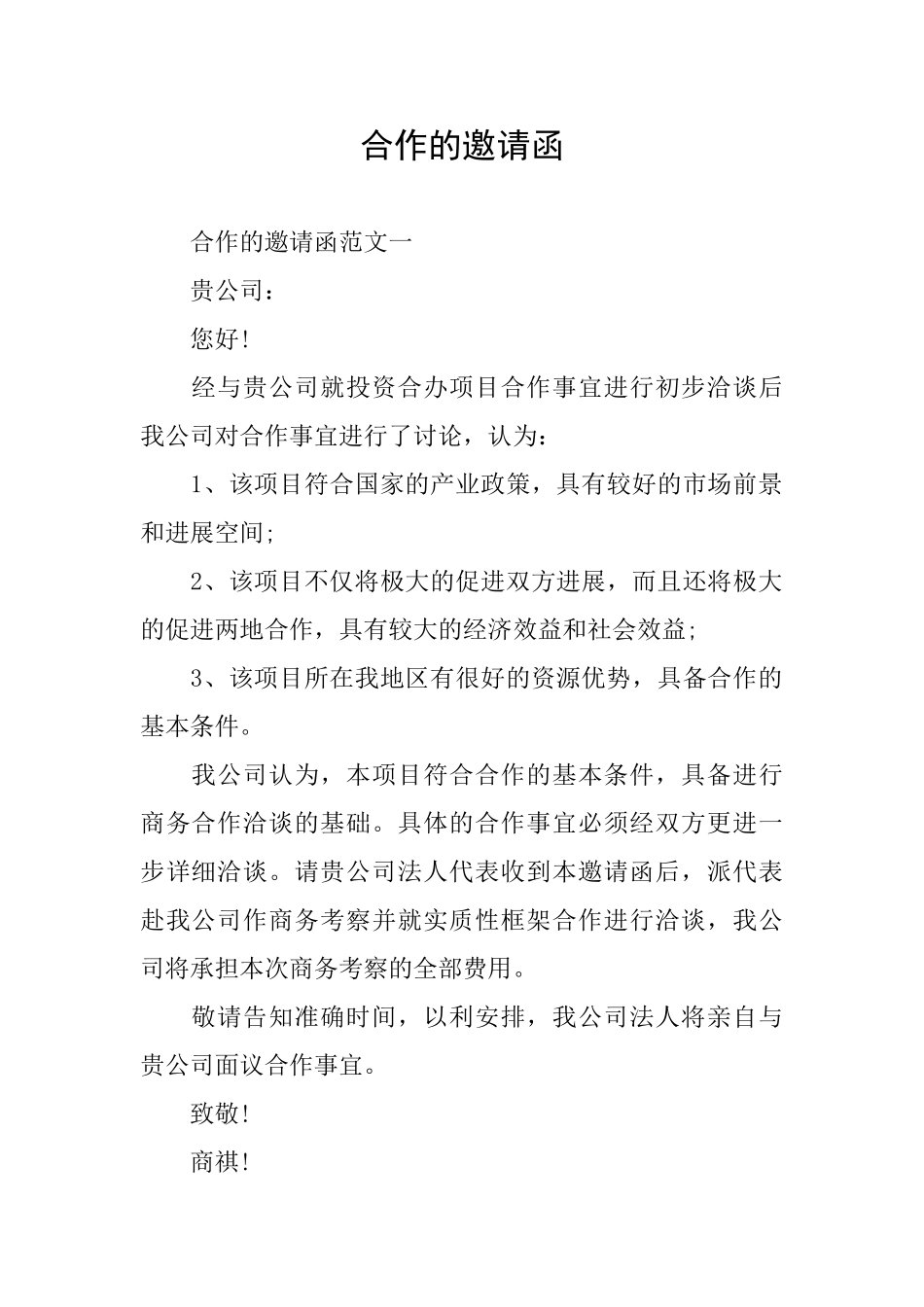 合作的邀请函_第1页