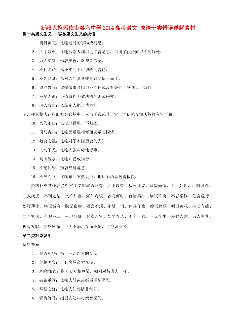 新疆克拉玛依市第六中学2014高考语文 成语十类错误详解素材_第1页