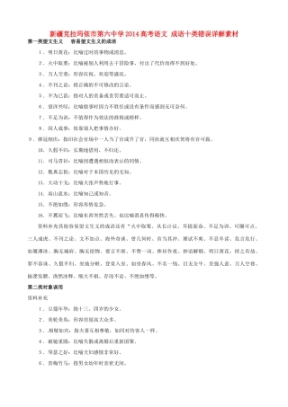 新疆克拉玛依市第六中学2014高考语文 成语十类错误详解素材