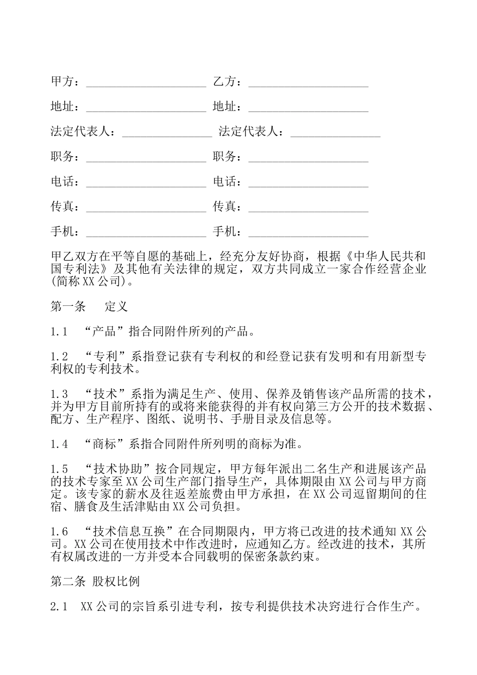 合作经营专利产品协议书——_第2页