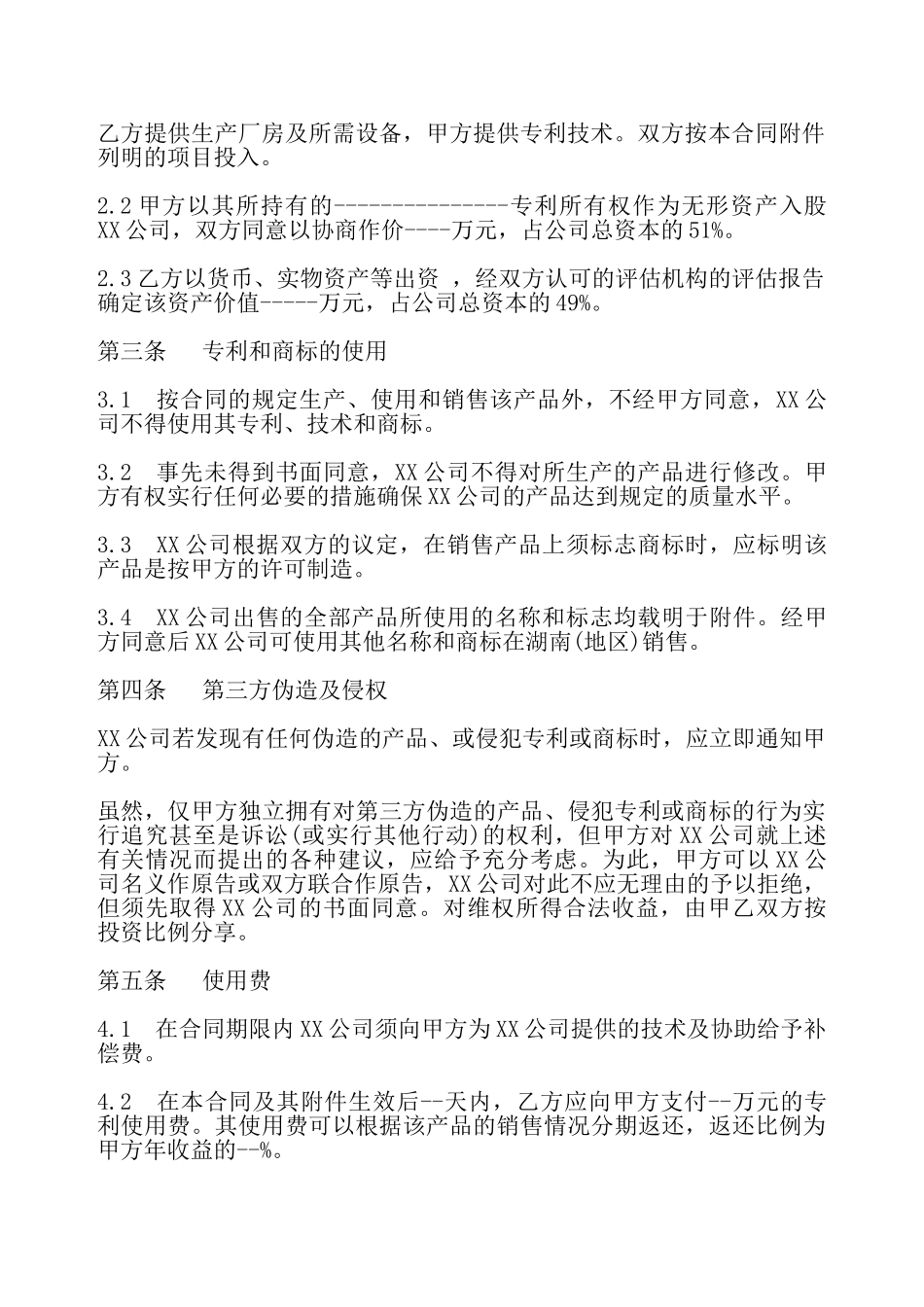 合作经营专利产品协议书——_第3页