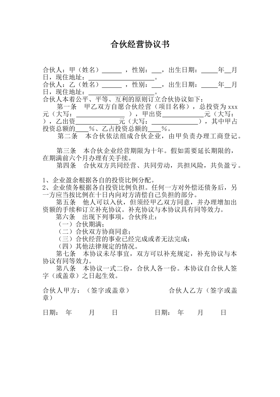 合作经营协议书.doc_第1页