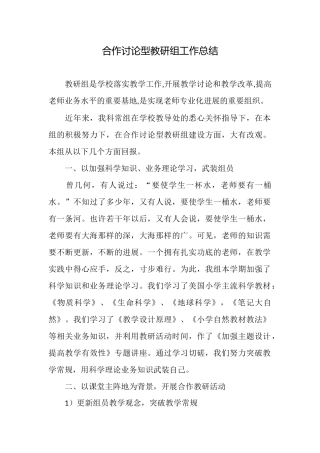 合作研究型教研组工作总结