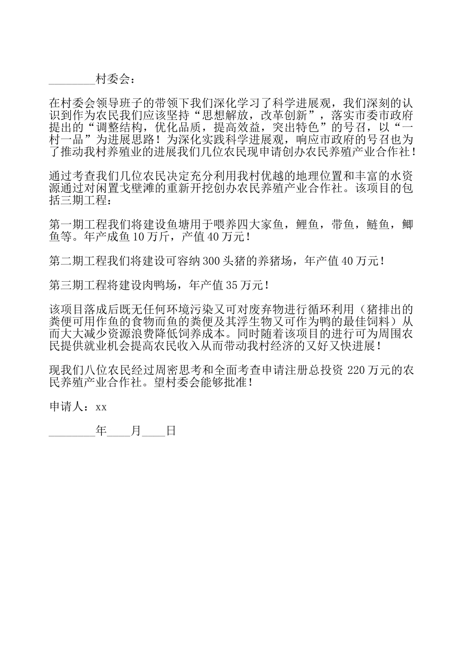 合作社开办申请书——_第2页